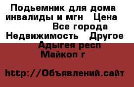 Подьемник для дома, инвалиды и мгн › Цена ­ 58 000 - Все города Недвижимость » Другое   . Адыгея респ.,Майкоп г.